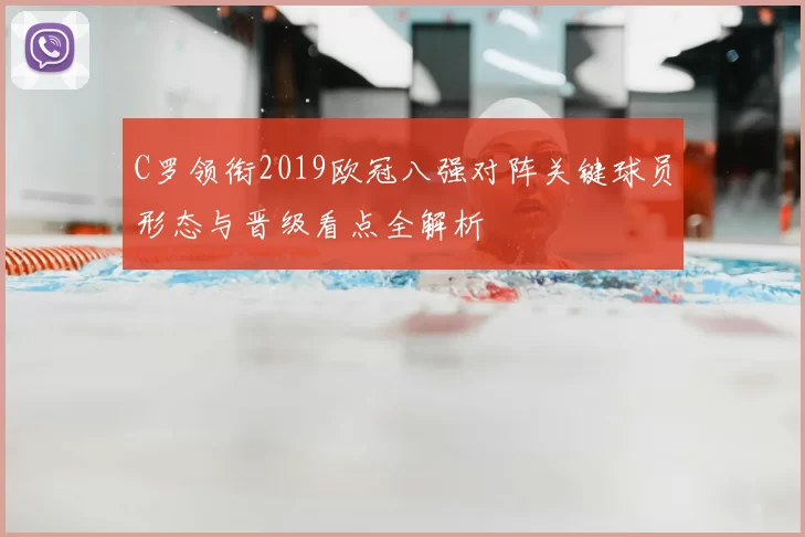 C罗领衔2019欧冠八强对阵关键球员形态与晋级看点全解析