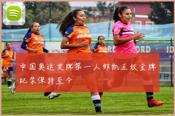 中国奥运奖牌第一人邹凯五枚金牌纪录保持至今