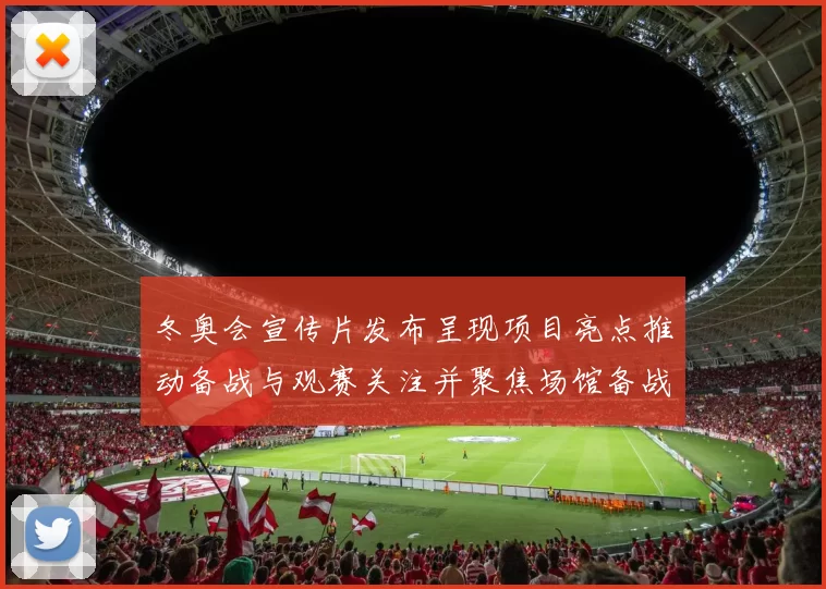 冬奥会宣传片发布呈现项目亮点推动备战与观赛关注并聚焦场馆备战细节