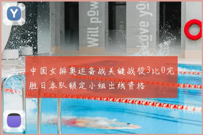 中国女排奥运备战关键战役3比0完胜日本队锁定小组出线资格