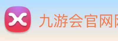 九游会官网网站:畅游游戏世界的最佳选择 Logo